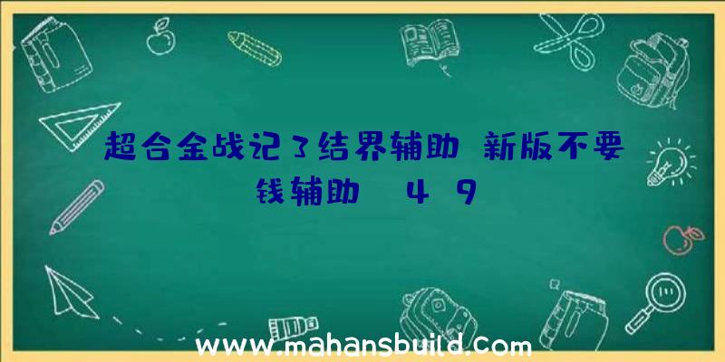 超合金战记3结界辅助